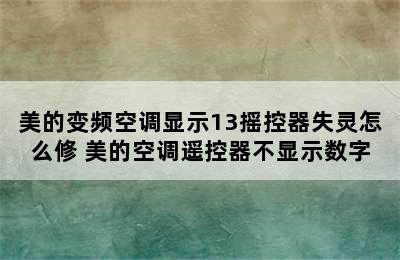 美的变频空调显示13摇控器失灵怎么修 美的空调遥控器不显示数字